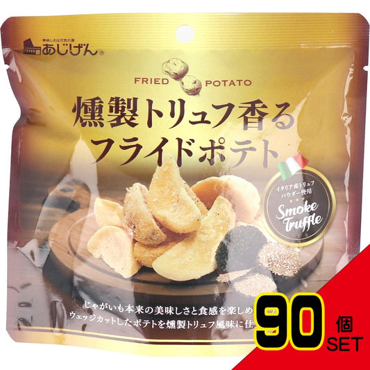 ※燻製トリュフ香る フライドポテト 50g × 90点