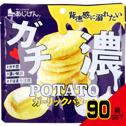 ※ガチ濃POTATO ガーリックバター味 43g × 90点