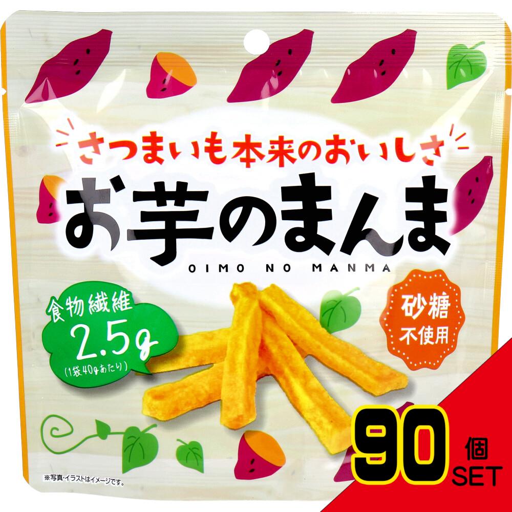 ※お芋のまんま 40g × 90点