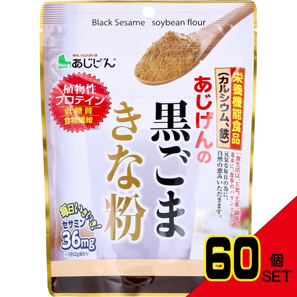※あじげんの黒ごまきな粉 150g × 60点