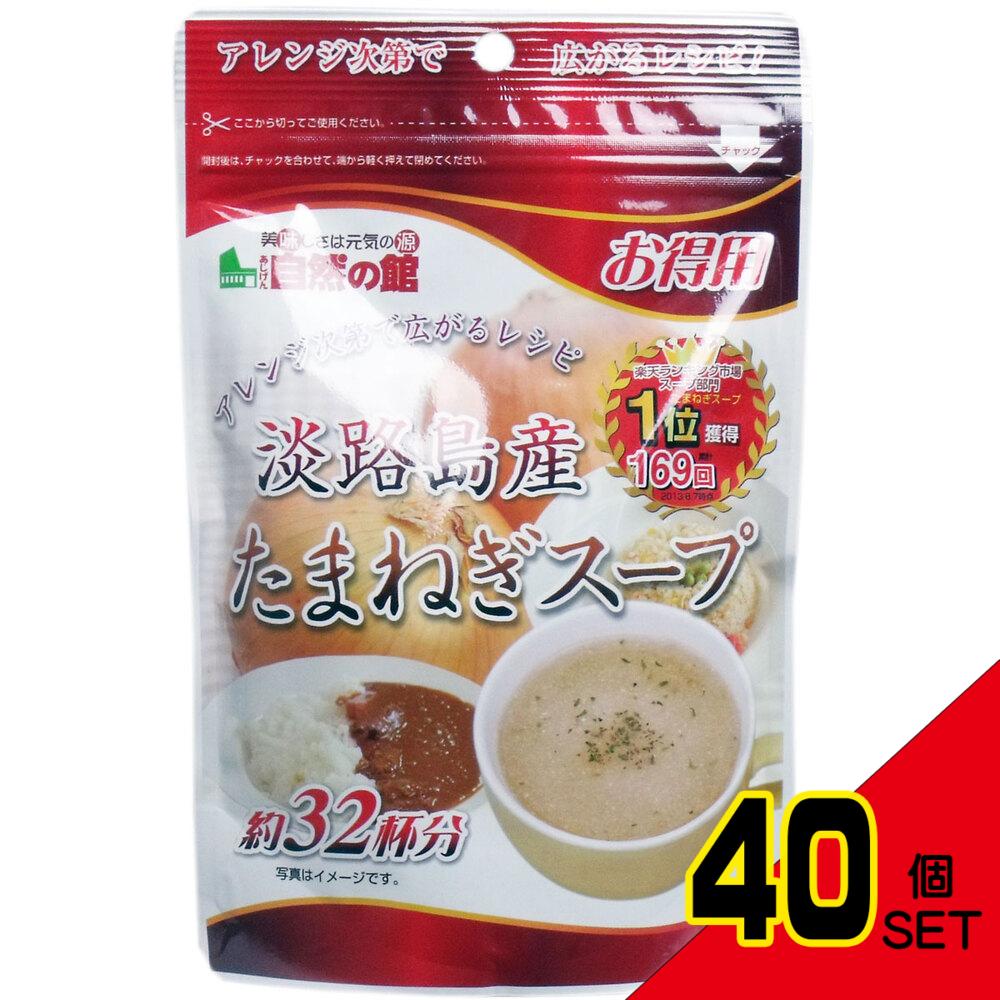 ※淡路島産 たまねぎスープ お得用 200g × 40点