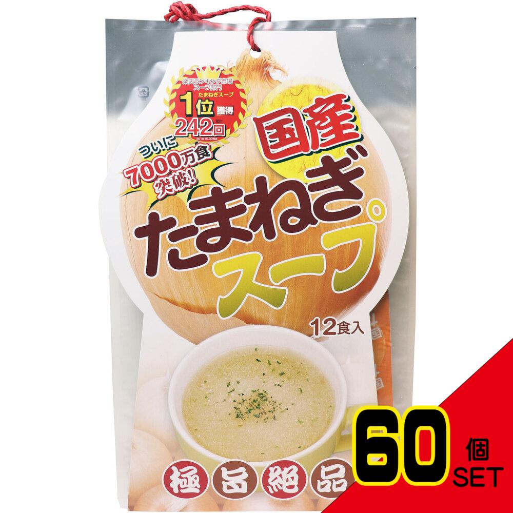 ※国産たまねぎスープ 12食入 × 60点