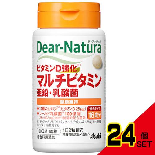 ※ディアナチュラ ビタミンD強化 マルチビタミン・亜鉛・乳酸菌 30日分 60粒入 × 24点