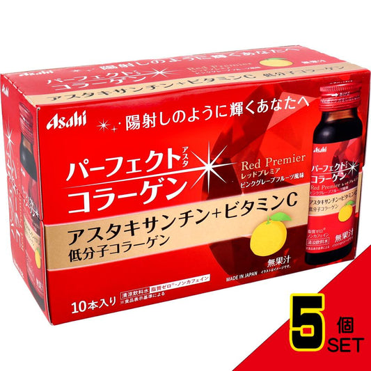 ※パーフェクトアスタ コラーゲンドリンク レッドプレミア 50mL×10本 × 5点