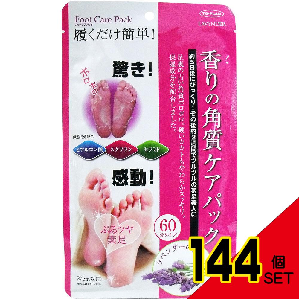 香りの角質ケアパック ラベンダーの香り 両足用1回分 × 144点