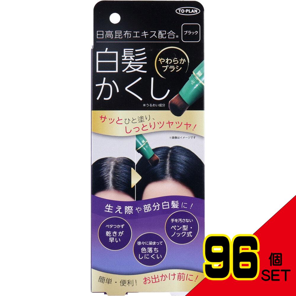 トプラン 日高白髪かくし ブラック 20g × 96点