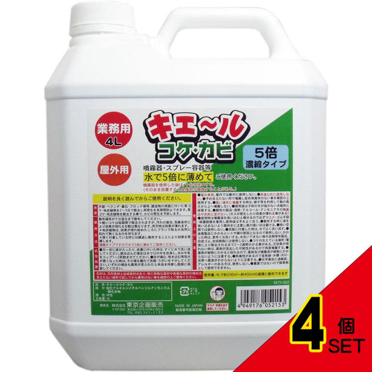 屋外用 キエール コケ・カビ (5倍濃縮タイプ) 業務用4L × 4点