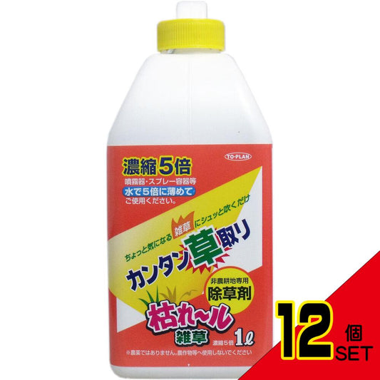 カンタン草取り 枯れール雑草 濃縮5倍タイプ 1L × 12点