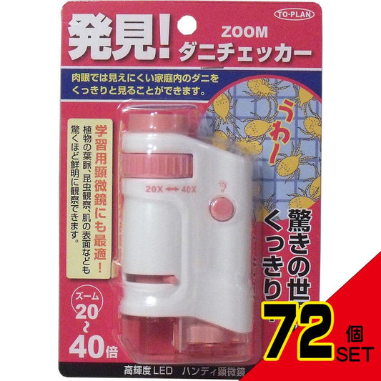 ZOOMダニチェッカー (ハンディ顕微鏡) ピンク TKSM-007-P × 72点