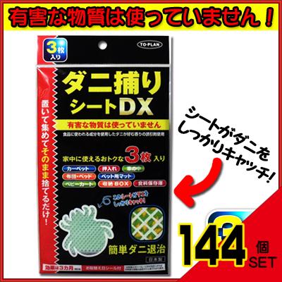 トプラン ダニ捕りシートDX 3枚入 × 144点