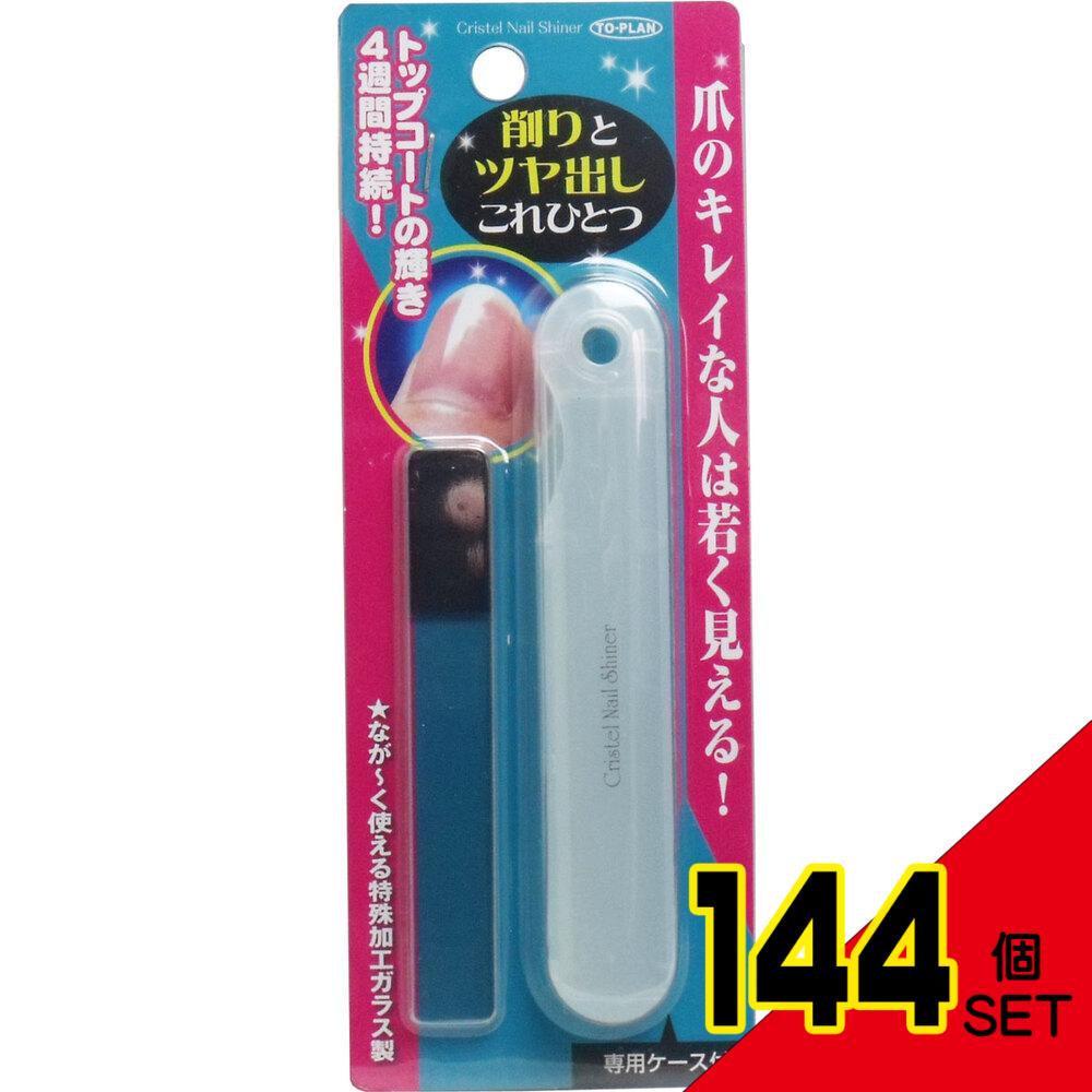 クリスタルネイルシャイナー 専用ケース付 × 144点