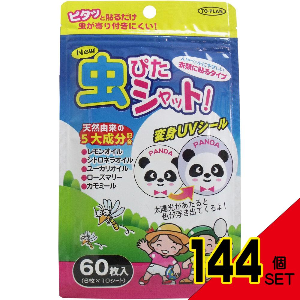 トプラン New虫ぴたシャット 虫よけシール 衣類に貼るタイプ 60枚入 × 144点
