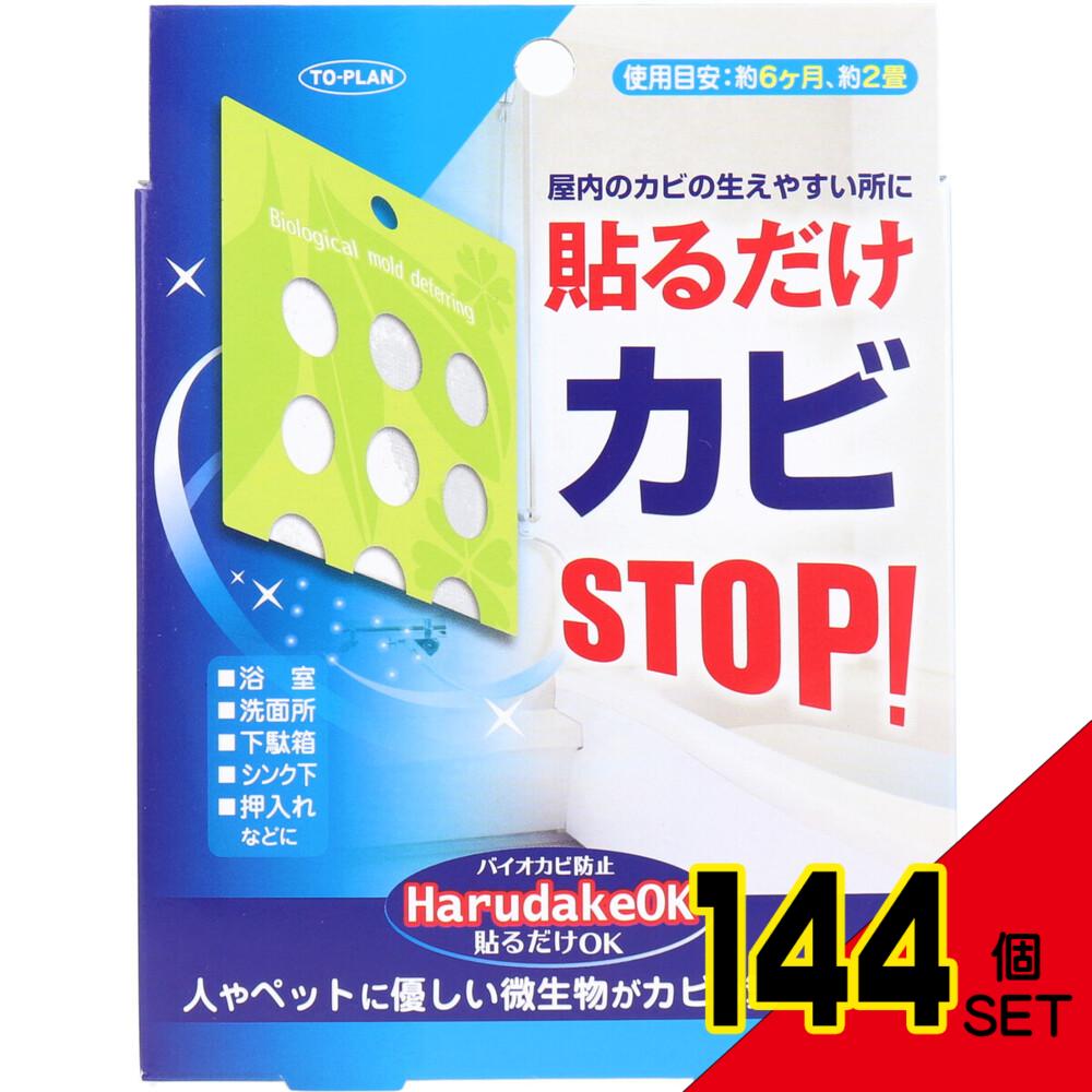 トプラン 貼るだけOK バイオカビ防止 TKBB-01 約5.5g×1個入 × 144点