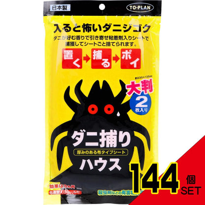 トプラン ダニ捕りハウス TKSA-07 2枚入 × 144点