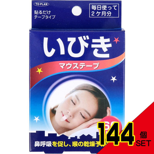 いびきマウステープ 60枚入 × 144点