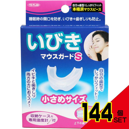 いびきマウスガードS 小さめサイズ 収納ケース&専用温度計付 × 144点