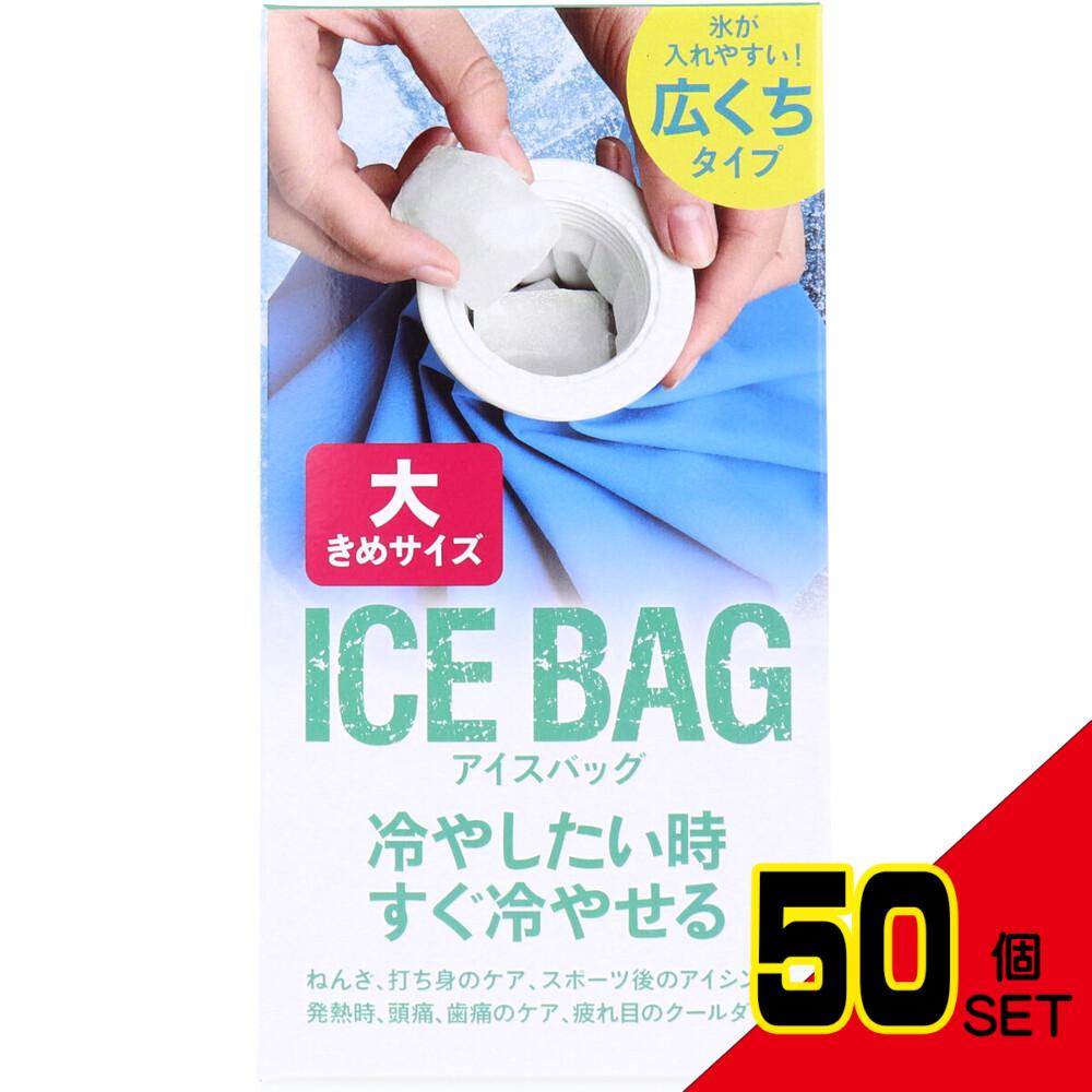 トプラン アイスバッグ ICE BAG 大きめサイズ 広くちタイプ 約1000cc TKY-75L × 50点