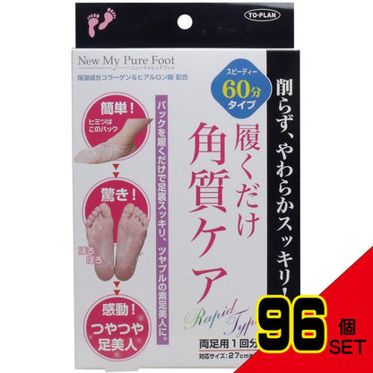 トプラン 履くだけ角質ケア NEW MyPureFoot スピーディー60分タイプ × 96点