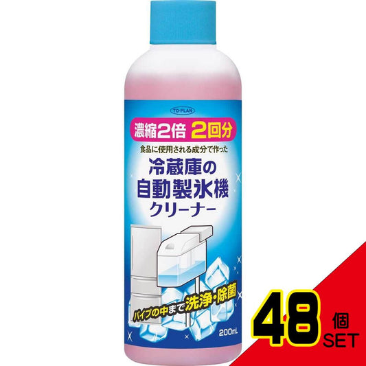 トプラン 冷蔵庫の自動製氷機クリーナー 2回用 200mL × 48点