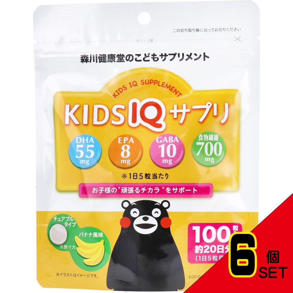 ※こどもサプリメント KIDS IQ サプリ チュアブルタイプ バナナ風味 100粒 × 6点