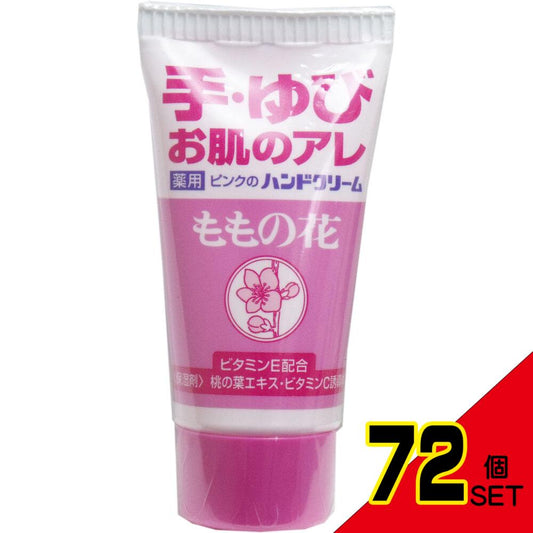 ピンクのハンドクリーム ももの花 チューブ 30g × 72点