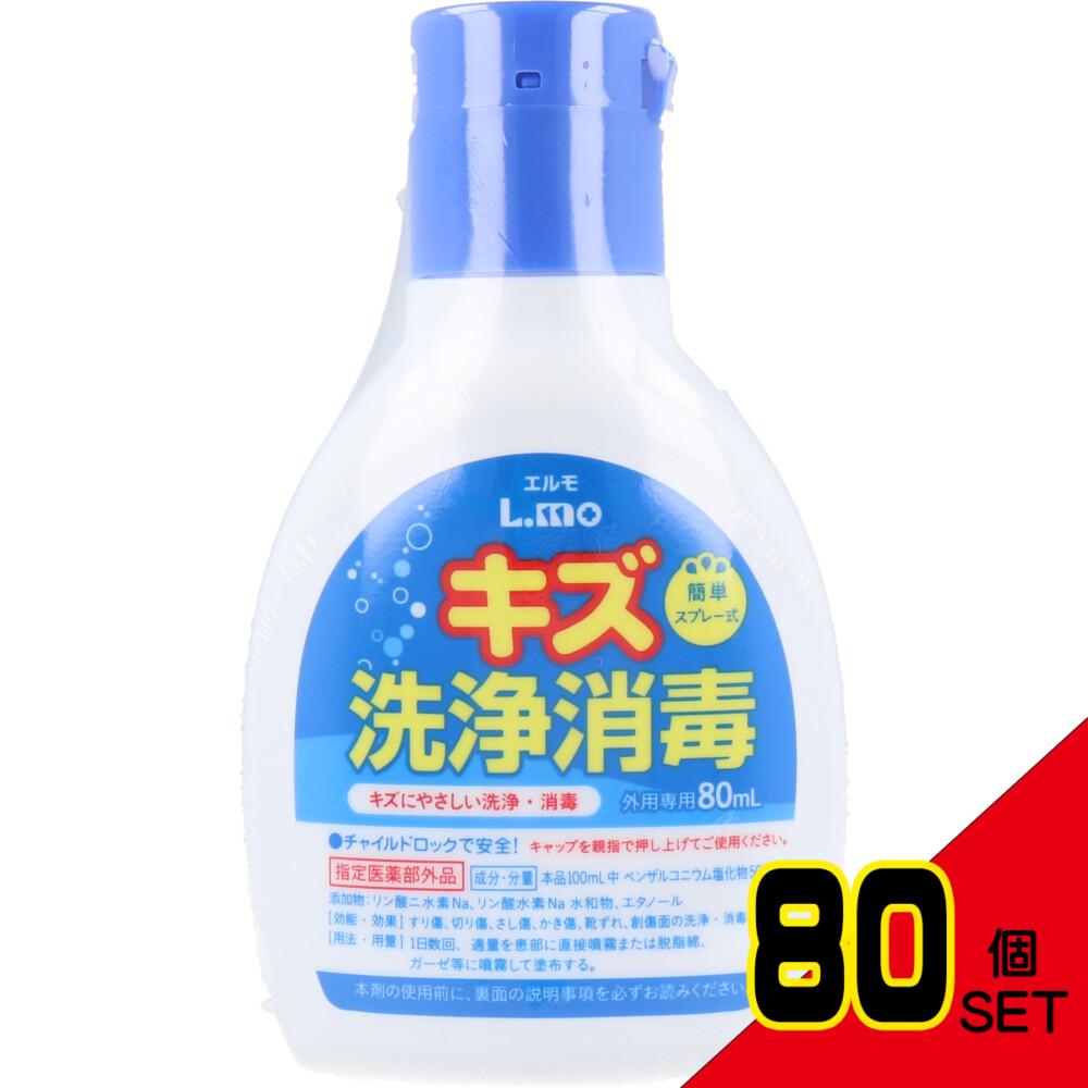 エルモ キズ洗浄消毒 外用専用 80mL × 80点