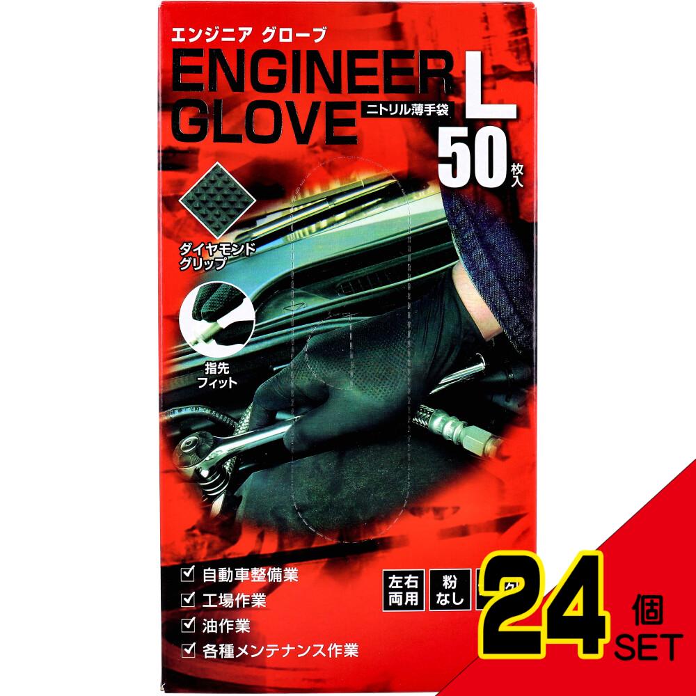  業務用 エンジニア グローブ ニトリル薄手袋 粉なし 左右両用 ブラック Lサイズ 50枚入 × 24点