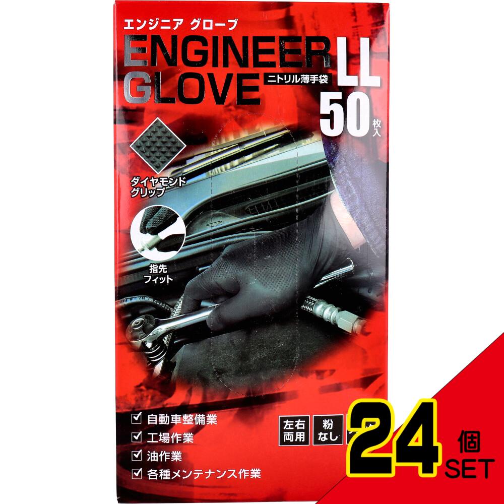  業務用 エンジニア グローブ ニトリル薄手袋 粉なし 左右両用 ブラック LLサイズ 50枚入 × 24点