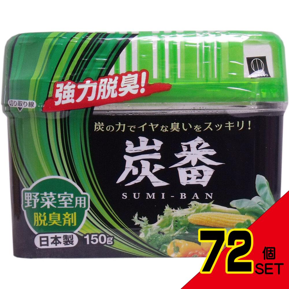 炭番 野菜室用脱臭剤 150g × 72点