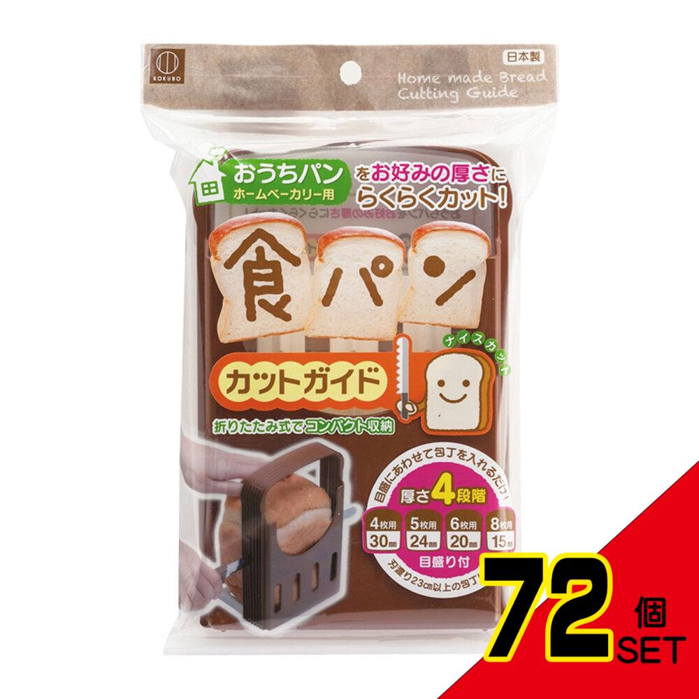 食パンカットガイド おうちパン ホームベーカリー用 KK-093 × 72点