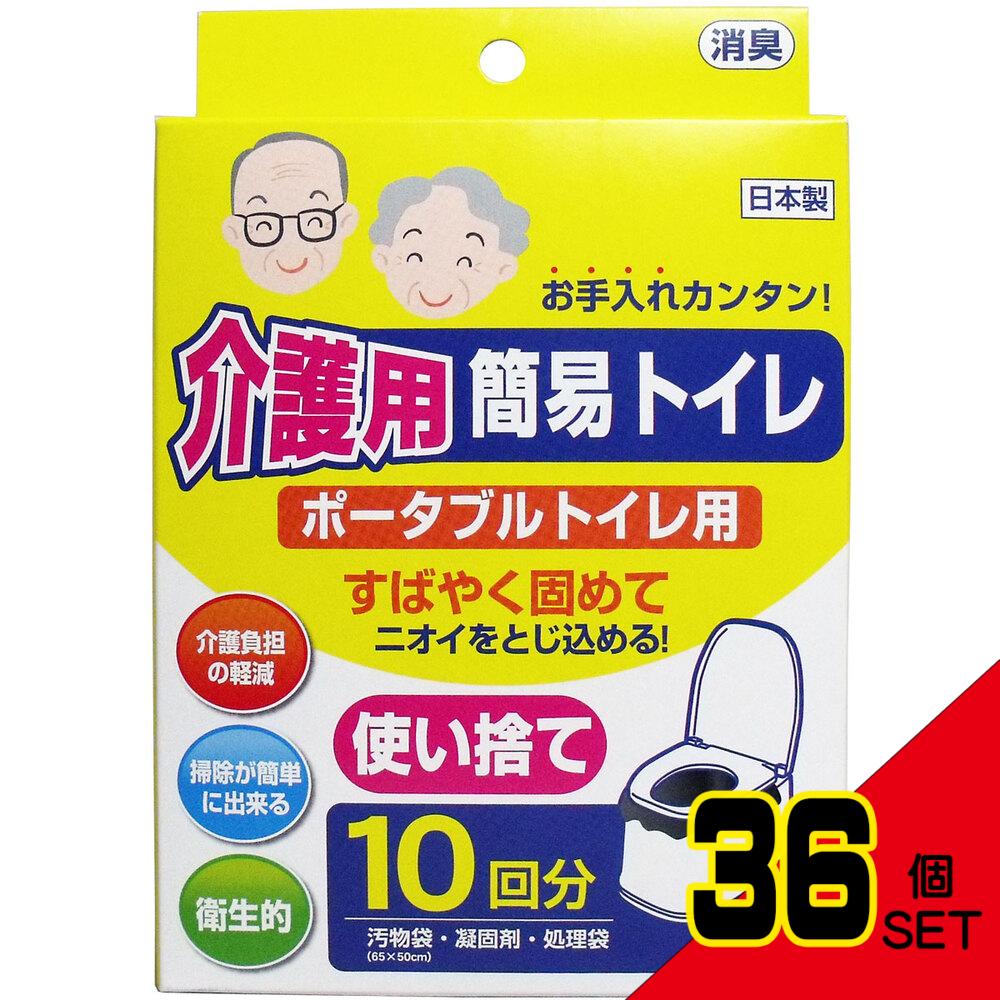 介護用簡易トイレ ポータブルトイレ用 10回分 × 36点