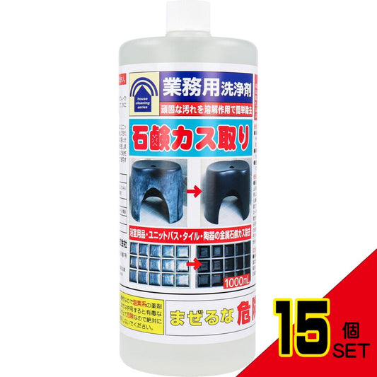 業務用洗浄剤 石鹸カス取り 1000mL × 15点