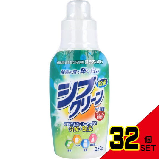 シブクリーン 食器用浸け置き洗浄剤 250g × 32点