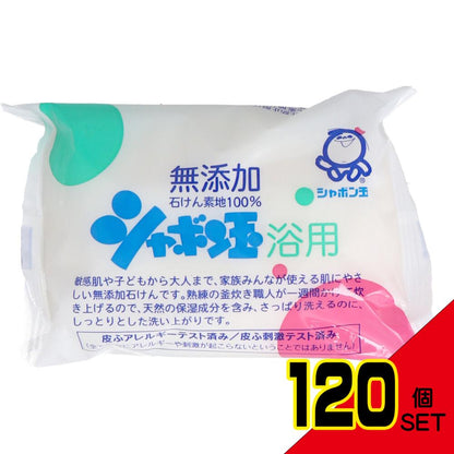 シャボン玉 浴用 無添加石けん 100g × 120点