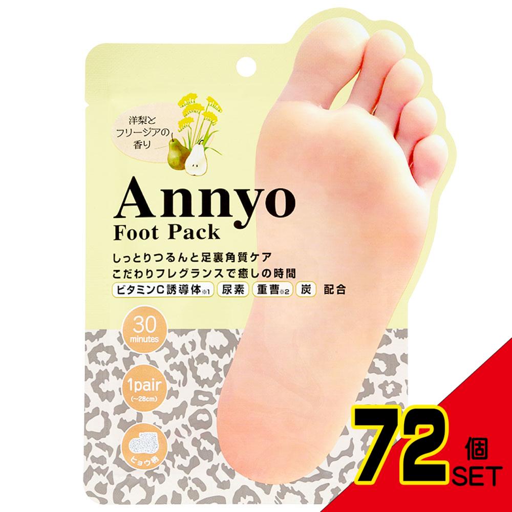 Annyo フットパック ヒョウ柄 洋梨とフリージアの香り 20mL×2 (1回分) × 72点