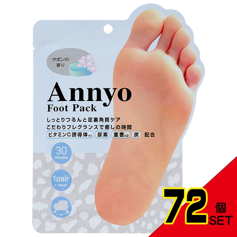 Annyo フットパック チーター柄 サボンの香り 20mL×2 (1回分) × 72点