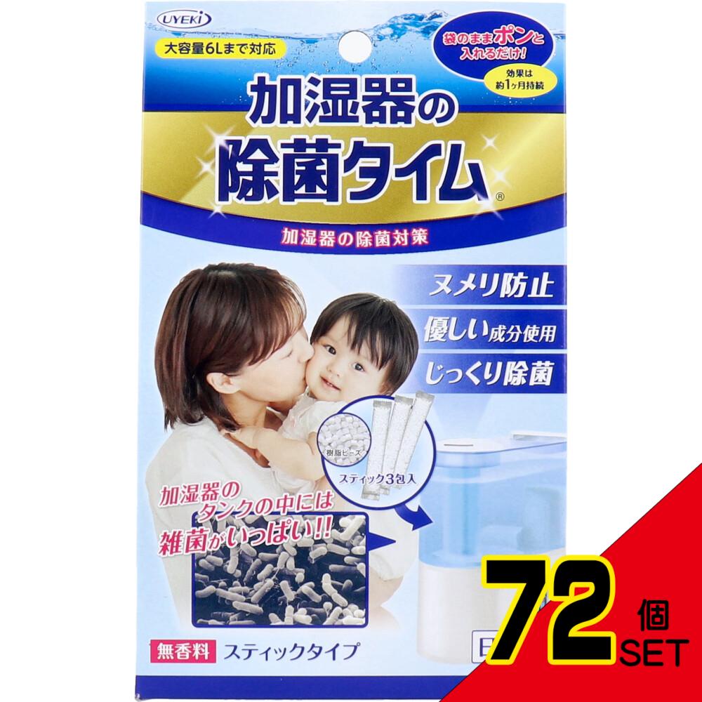 加湿器の除菌タイム スティックタイプ 無香料 10g×3包入 × 72点