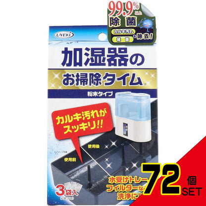 加湿器のお掃除タイム 粉末タイプ 30g×3袋入 × 72点