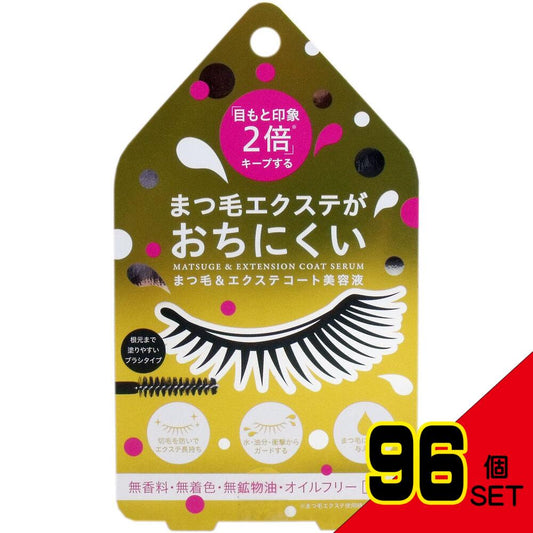 まつ毛&エクステ コート美容液 クリアタイプ 約140回分 × 96点