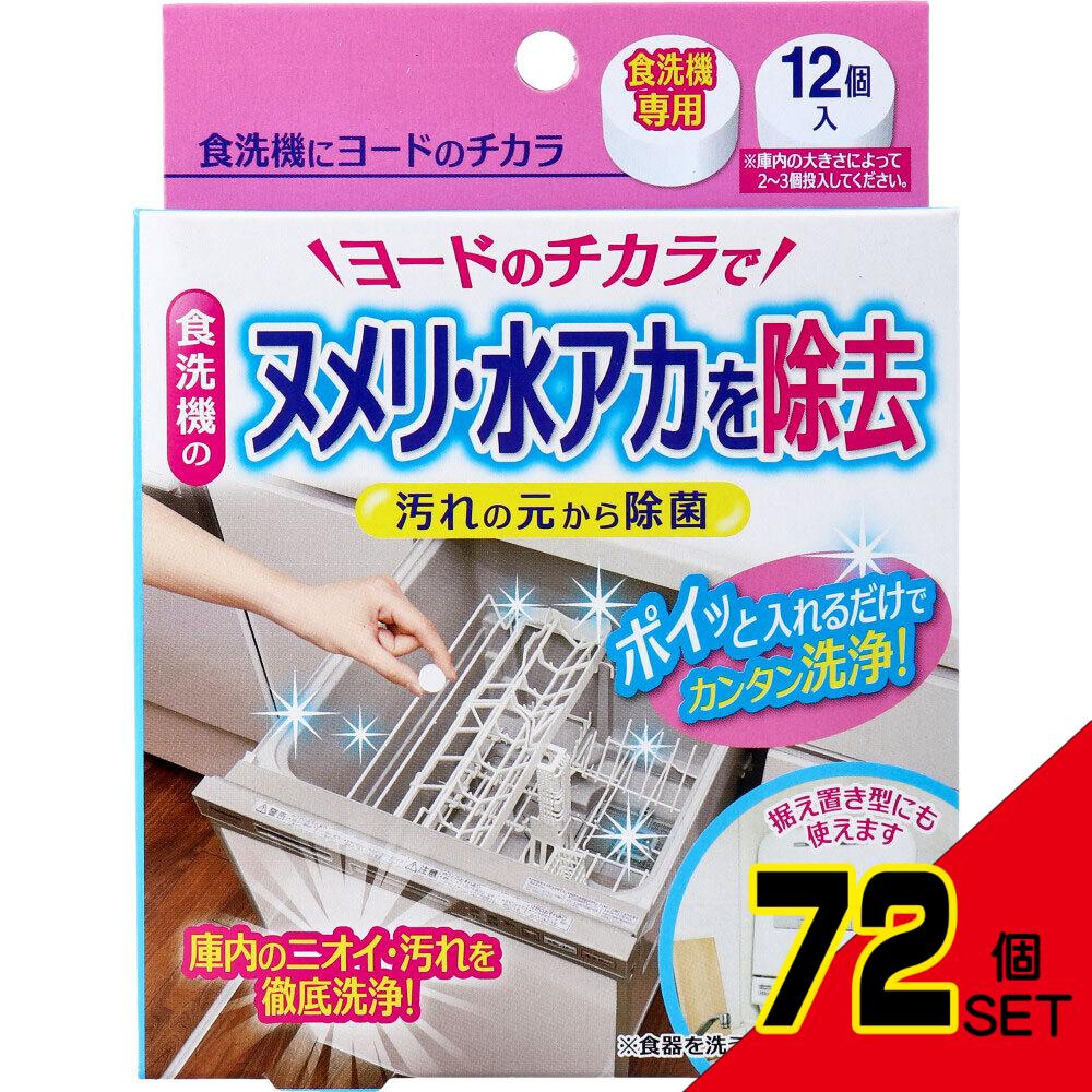 コジット 食洗機にヨードのチカラ 食洗機専用 12個入 × 72点