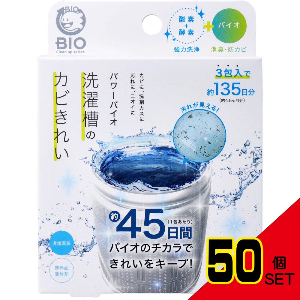 コジット パワーバイオ 洗濯槽のカビきれい 50g×3包入 × 50点