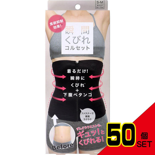 コジット 食欲抑制!瞬間くびれコルセット S-Mサイズ × 50点