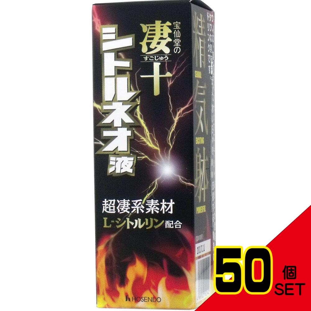 ※宝仙堂の凄十 シトルネオ液 50mL × 50点