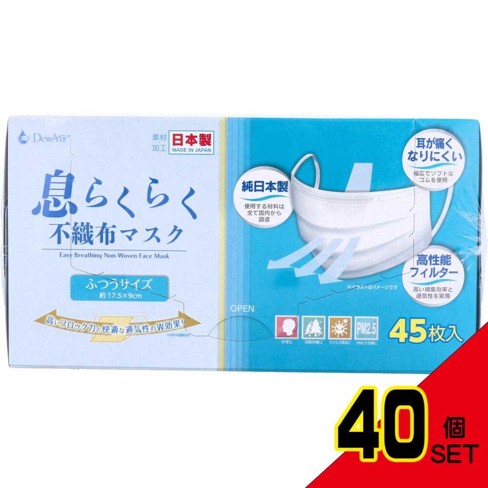 デュウエアー 息らくらく不織布マスク ふつうサイズ 45枚入 × 40点