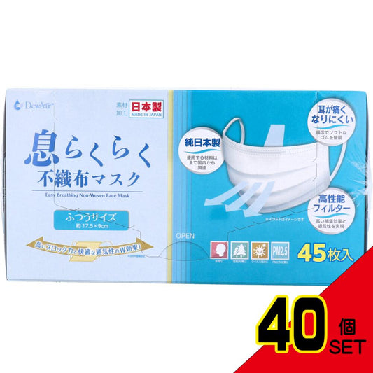 デュウエアー 息らくらく不織布マスク ふつうサイズ 45枚入 × 40点