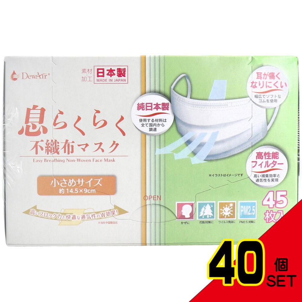 デュウエアー 息らくらく不織布マスク 小さめサイズ 45枚入 × 40点