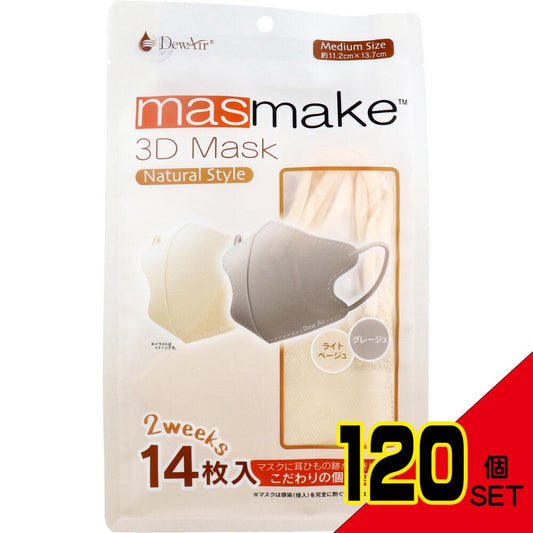 デュウエアー masmake 3D Mask Natural Style ミディアムサイズ ライトベージュ・グレージュ 各7枚入 × 120点