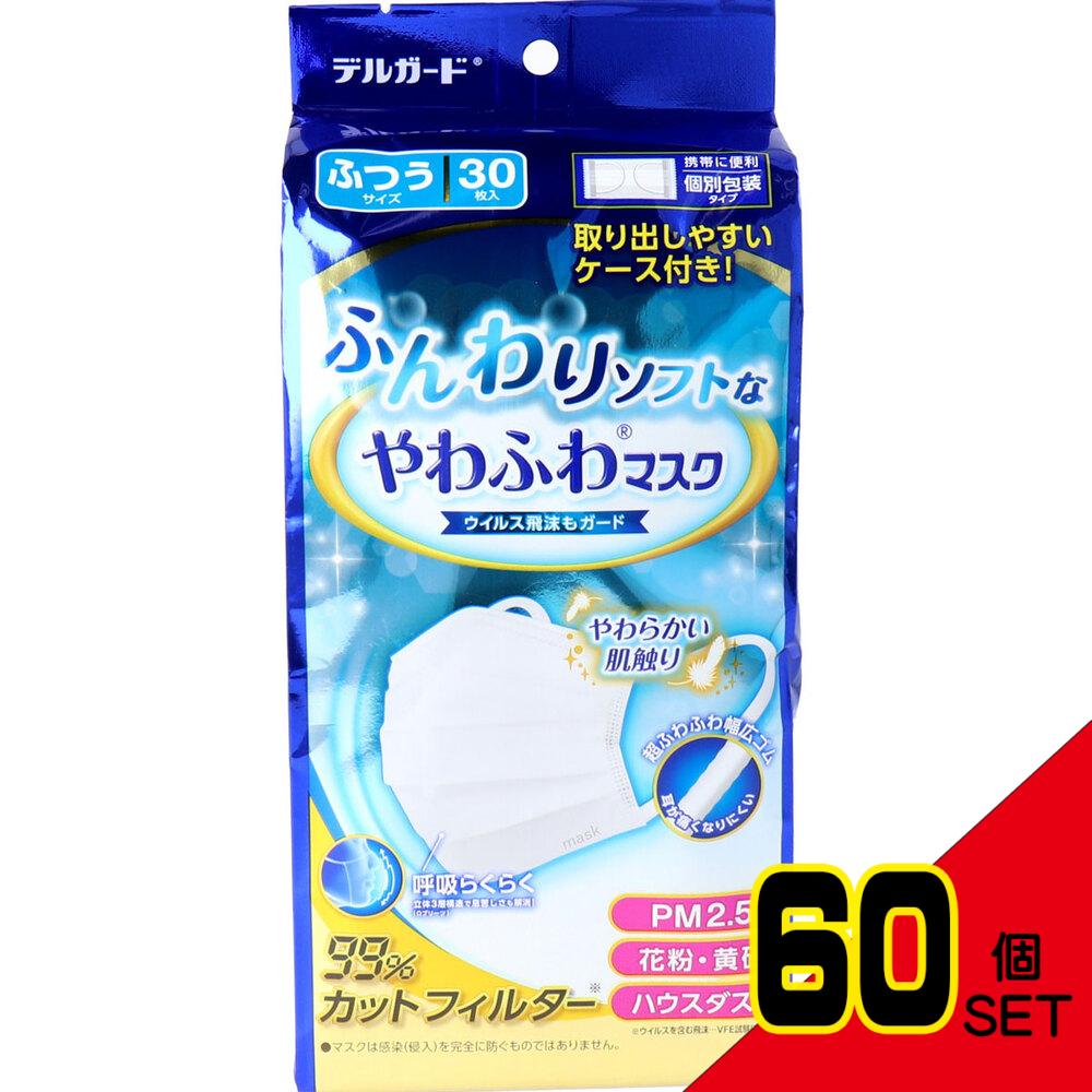 ふんわりソフトなやわふわマスク 個別包装タイプ ふつうサイズ 30枚入 × 60点