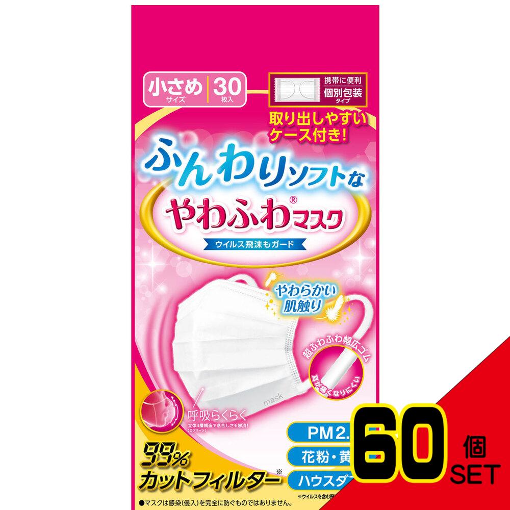 デルガード ふんわりソフトなやわふわマスク 個別包装タイプ 小さめサイズ 30枚入 × 60点