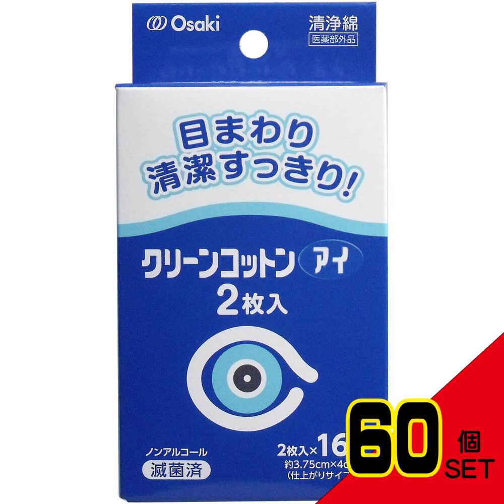 クリーンコットン アイ 清浄綿 約3.75cm×4cm 2枚入×16包入 × 60点